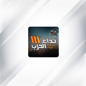 نداء الحرب